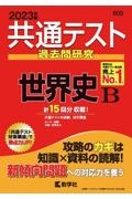 共通テスト過去問研究　世界史Ｂ　２０２３年版