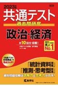 共通テスト過去問研究政治・経済　２０２３年版