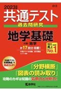 共通テスト過去問研究　地学基礎　２０２３年版