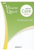 Ｖｉｓｉｏｎ　Ｑｕｅｓｔ論理と表現Ｃｏｒｅ　Ｓｔａｒｔｅｒ　ＷＯＲＫＢＯＯＫ　新課程