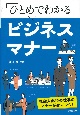 ひとめでわかるビジネスマナー