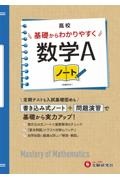 高校　基礎からわかりやすく　数学Ａノート