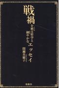 戦禍を被る哲学と細やかなエッセイ