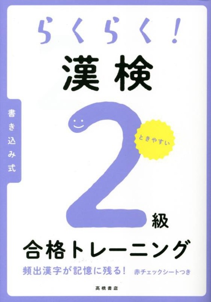 らくらく！漢検２級合格トレーニング