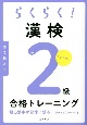 らくらく！漢検2級合格トレーニング