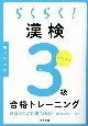 らくらく！漢検3級合格トレーニング