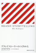 ブランドストーリーのつくりかた　ＢＲＡＮＤ　ＳＴＯＲＹＴＥＬＬＩＮＧ