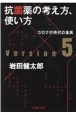 抗菌薬の考え方、使い方　Ver．5　コロナの時代の差異