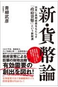 新・貨幣論　日本に長期成長をもたらす「政府貨幣」という新財源