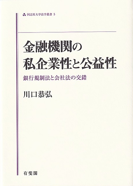 金融機関の私企業性と公益性　銀行規制法と会社法の交錯