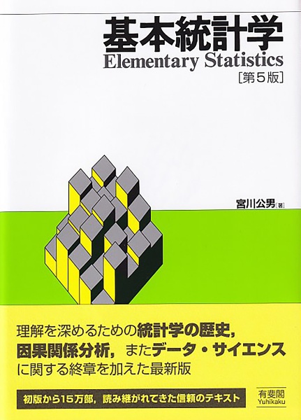 基本統計学〔第５版〕