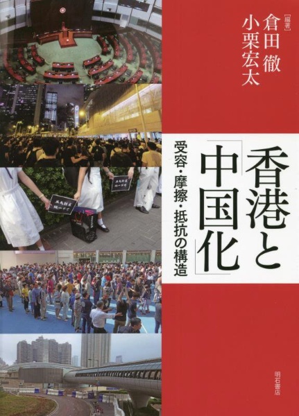 倉田徹『香港と「中国化」 受容・摩擦・抵抗の構造』