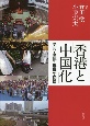 香港と「中国化」　受容・摩擦・抵抗の構造
