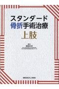 スタンダード骨折手術治療上肢