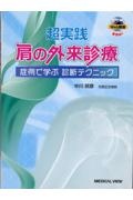 超実践肩の外来診療　症例で学ぶ診断テクニック