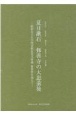 夏目漱石　修善寺の大患前後　昭和女子大学図書館近代文庫蔵新資料を加えて