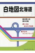 白地図　北海道