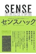 センスハック　生産性をあげる究極の多感覚メソッド