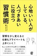 心地いい人がしている、人づきあいに役立つ習慣術