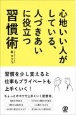 心地いい人がしている、人づきあいに役立つ習慣術