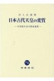 日本古代天皇の変質　中世的天皇の形成過程