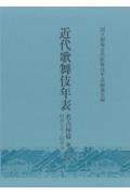 近代歌舞伎年表　名古屋篇　昭和７年～昭和１３年