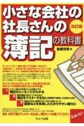 小さな会社の社長さんの「簿記の教科書」　改訂版