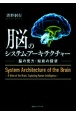 脳のシステム・アーキテクチャー　脳の見方：知能の探求