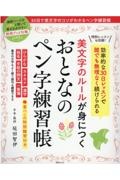 美文字のルールが身につくおとなのペン字練習帳