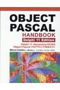 マルコ・カントゥ『OBJECT PASCAL HANDBOOK Delphi 11 Edition Delphi11 AlexandriaのためのOb』