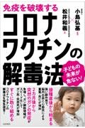 免疫を破壊するコロナワクチンの解毒法　子どもの未来が危ない！