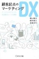 顧客起点のマーケティングDX　〜データでつくるブランドと生活者のユニークな関係〜