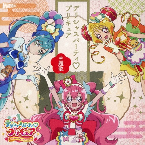 デリシャスパーティ・プリキュア　主題歌シングル