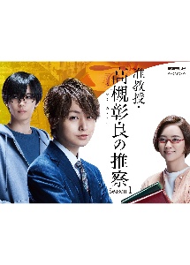 准教授・高槻彰良の推察　Season1　Blu－ray　BOX