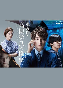 准教授・高槻彰良の推察　Season2　Blu－ray　BOX