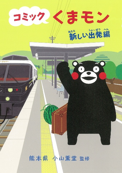 コミックくまモン 新しい出発編