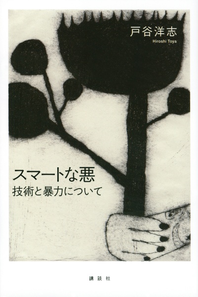 スマートな悪 技術と暴力について