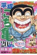 平成　こち亀　２０年　７～１２月