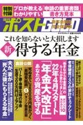 週刊ポストＧＯＬＤ　新得する年金