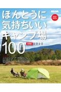 ほんとうに気持ちいいキャンプ場１００　東海版　２０２２／２０２３年　ＢＥーＰＡＬ責任編集