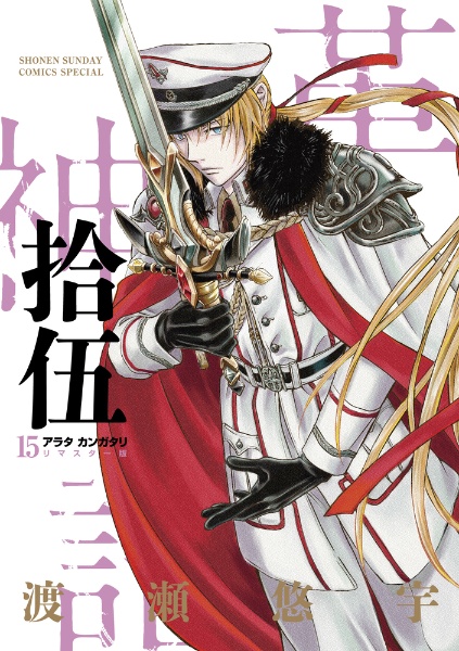 土日セール⭐︎リマスター版 アラタカンガタリ13,14,15,16 17,18 Amazon.co.jp: アラタカンガタリ~革神語~ リマスター版 (4