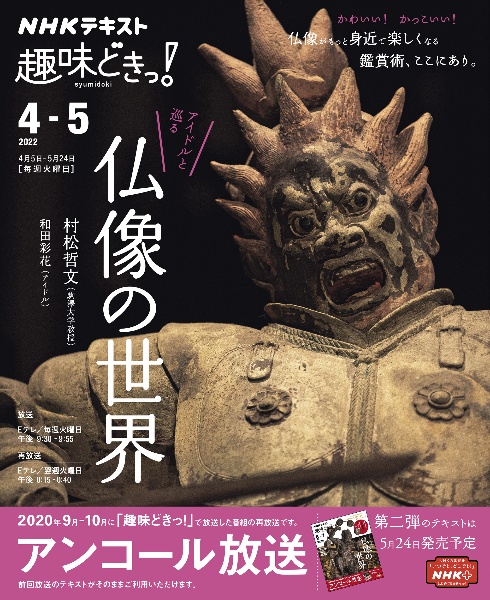 アイドルと巡る仏像の世界　ＮＨＫ趣味どきっ！　２０２２年４月～５月