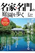 名家・名門の庭園を歩く