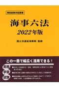 海事六法　２０２２年版　海技試験対応図書