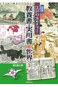 図説江戸のカルチャー 教養書・実用書の世界