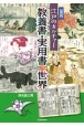 図説江戸のカルチャー　教養書・実用書の世界