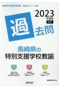 長崎県の特別支援学校教諭過去問　２０２３年度版