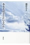 あなたはどこにいるのか