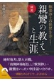 図説極楽浄土の世界を歩く！親鸞の教えと生涯