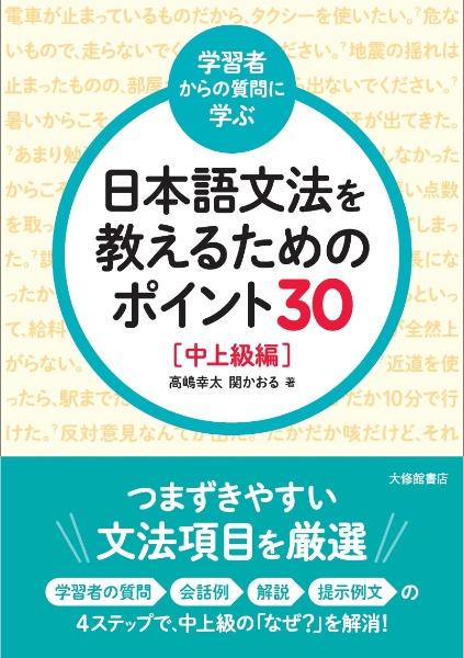 ＜学習者からの質問に学ぶ＞日本語文法を教えるためのポイント３０　中上級編